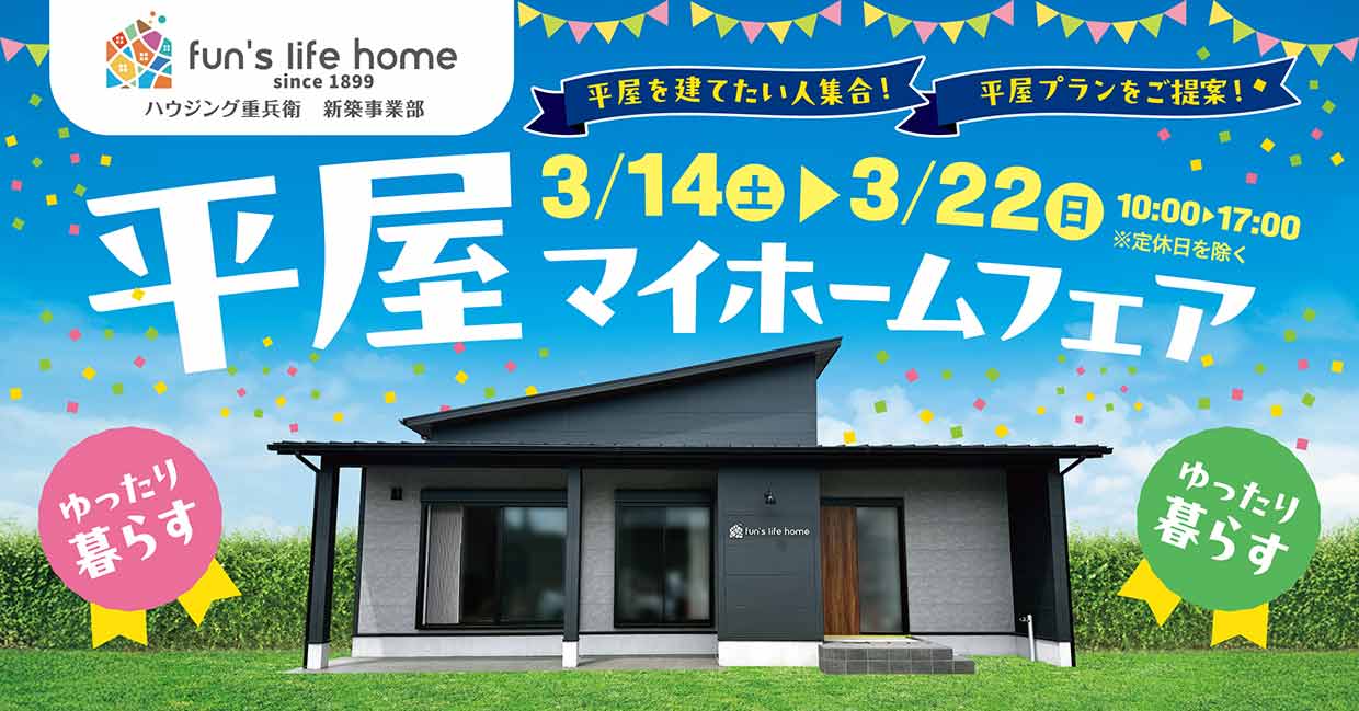 平屋の家づくり相談＆お楽しみ10大イベント！平屋マイホームフェア