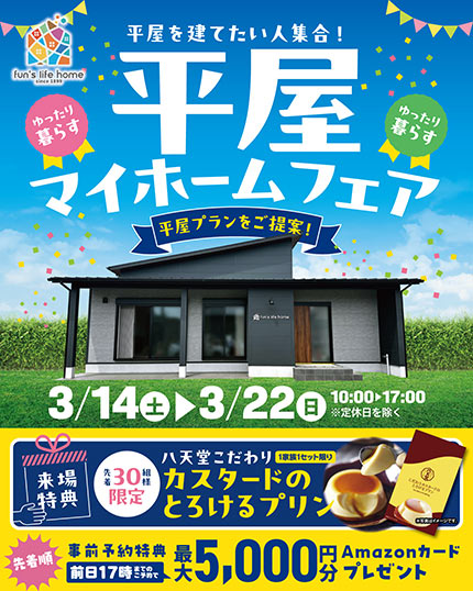 平屋の家づくり相談＆お楽しみ10大イベント！平屋マイホームフェア
