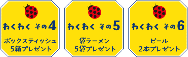 【わくわく その4】ボックスティッシュ5箱プレゼント【わくわく その5】袋ラーメン5袋プレゼント【わくわく その6】ビール2本プレゼント