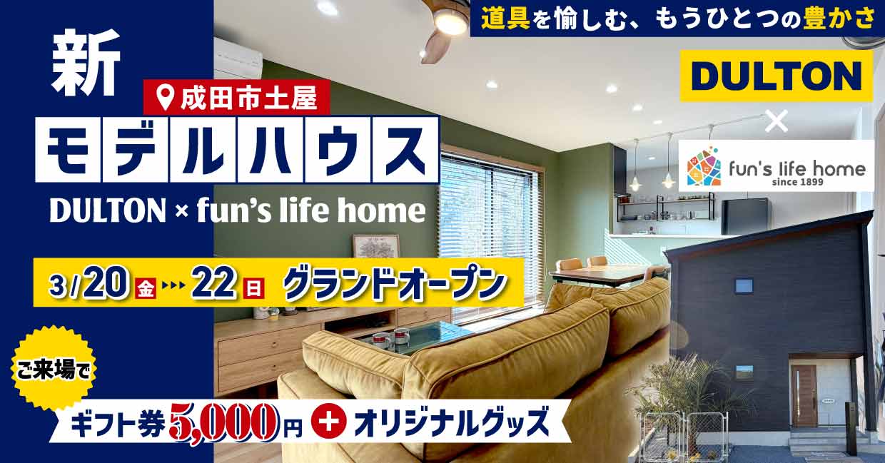 【成田市土屋】新モデルハウス“DULTON×fun's life home”グランドオープン！