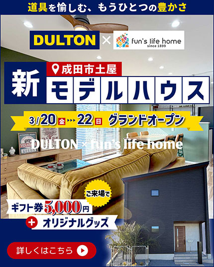 【成田市土屋】新モデルハウス“DULTON×fun's life home”グランドオープン！