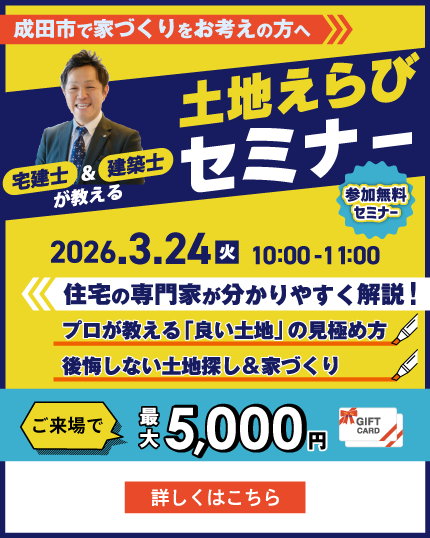 成田の宅建士＆建築士が教える土地えらびセミナー