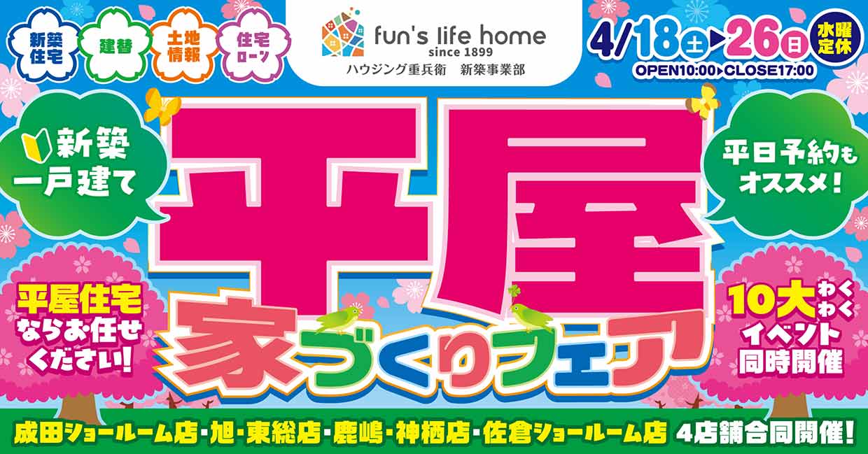 平屋の家づくり相談＆お楽しみ10大イベント！平屋マイホームフェア