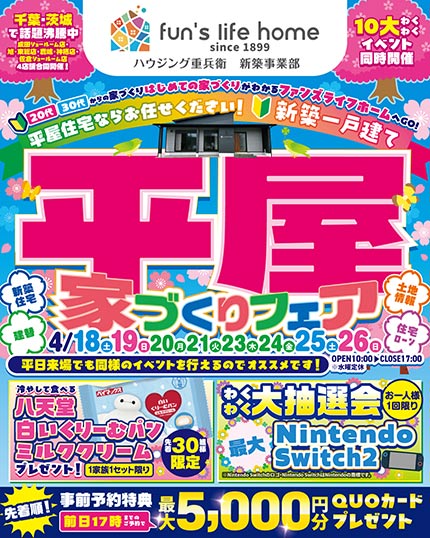 平屋の家づくり相談＆お楽しみ10大イベント！平屋マイホームフェア