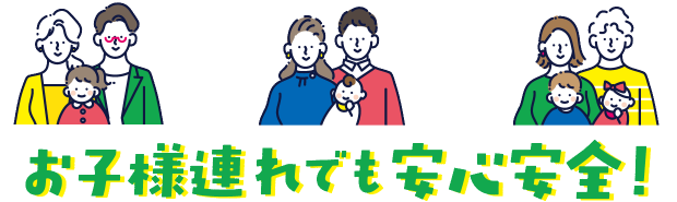 お子様連れでも安心安全！