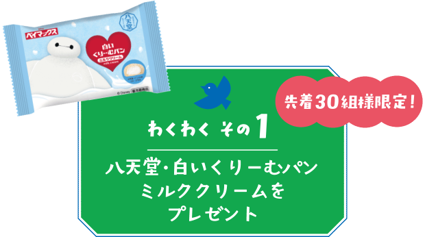 【わくわく その１】先着30組様限定！八天堂・白いくりーむパンミルククリームをプレゼント