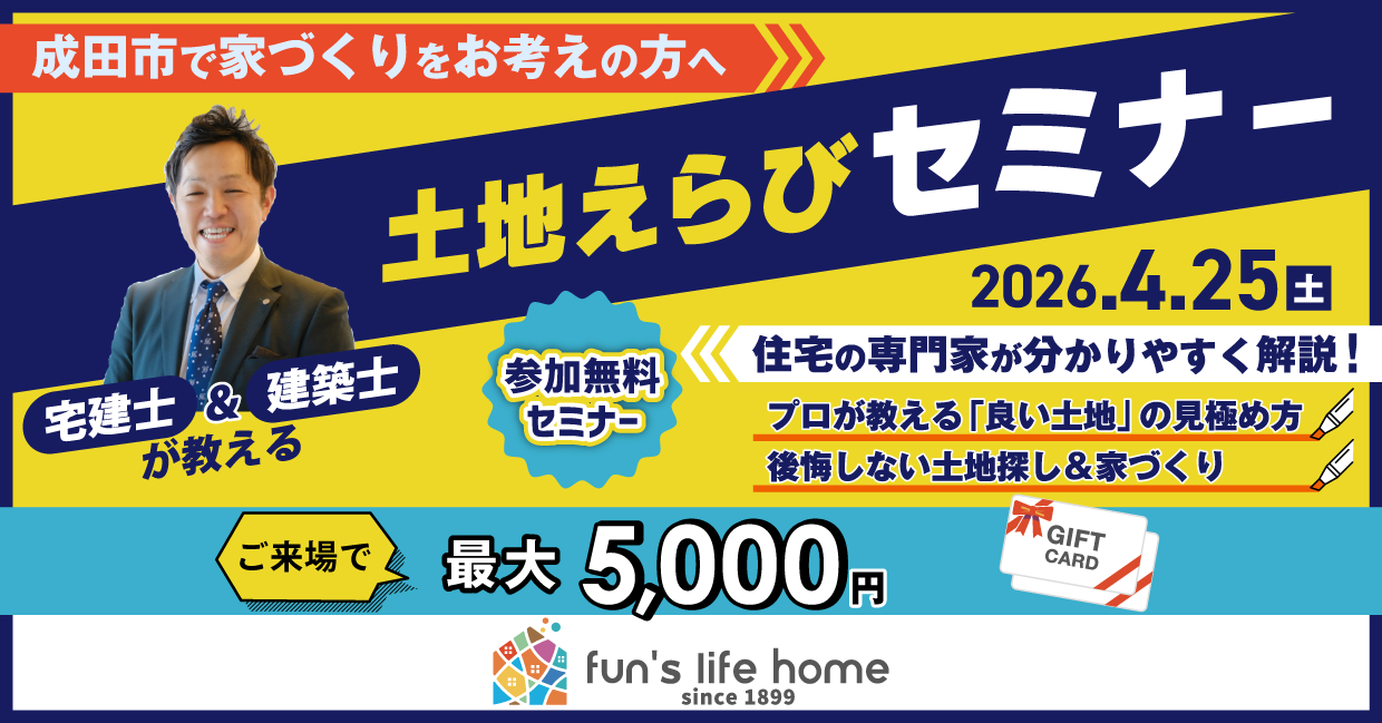 成田の宅建士＆建築士が教える土地えらびセミナー