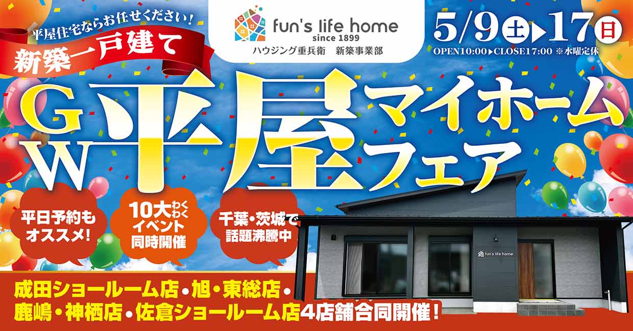 お楽しみ10大イベント！GW平屋マイホームフェア