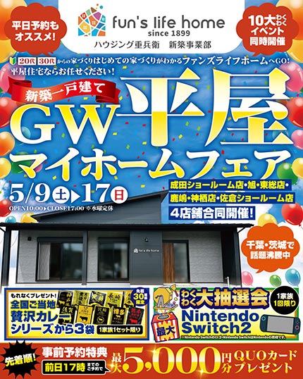 お楽しみ10大イベント！GW平屋マイホームフェア