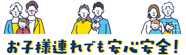 お子様連れでも安心安全！