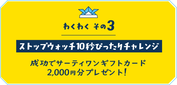 【わくわく その３】ストップウォッチ10秒ぴったりチャレンジ 成功でサーティワンギフトカード2,000円分プレゼント！