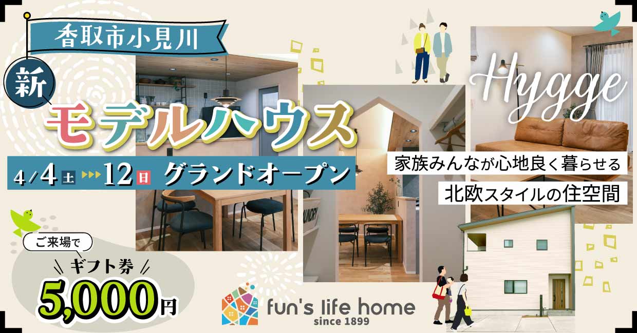 【香取市小見川】新モデルハウスOPEN！完成見学会