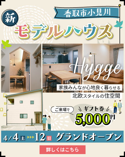 【香取市小見川】新モデルハウスOPEN！完成見学会