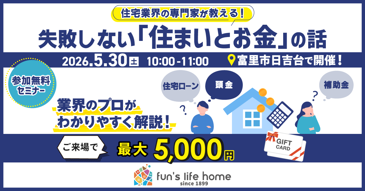 住宅業界の専門家が教える！失敗しない「住まいとお金」セミナー