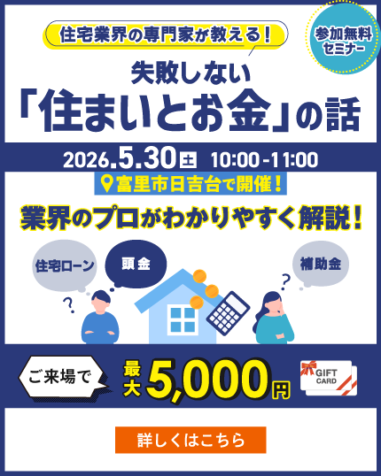 住宅業界の専門家が教える！失敗しない「住まいとお金」セミナー