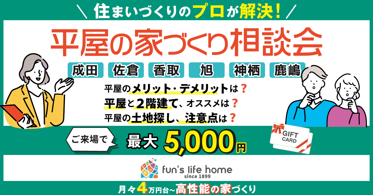 平屋の家づくり相談会