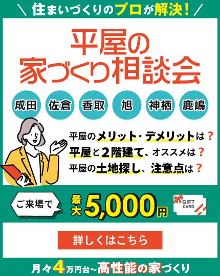 平屋の家づくり相談会