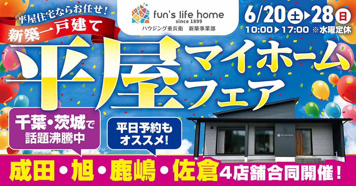 お楽しみ５大イベント！平屋マイホームフェア