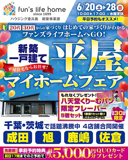 お楽しみ５大イベント！平屋マイホームフェア
