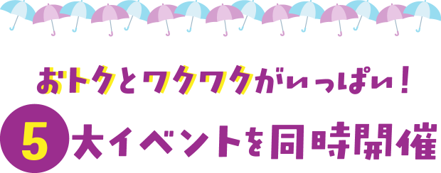 おトクとワクワクがいっぱい！５大イベントを同時開催