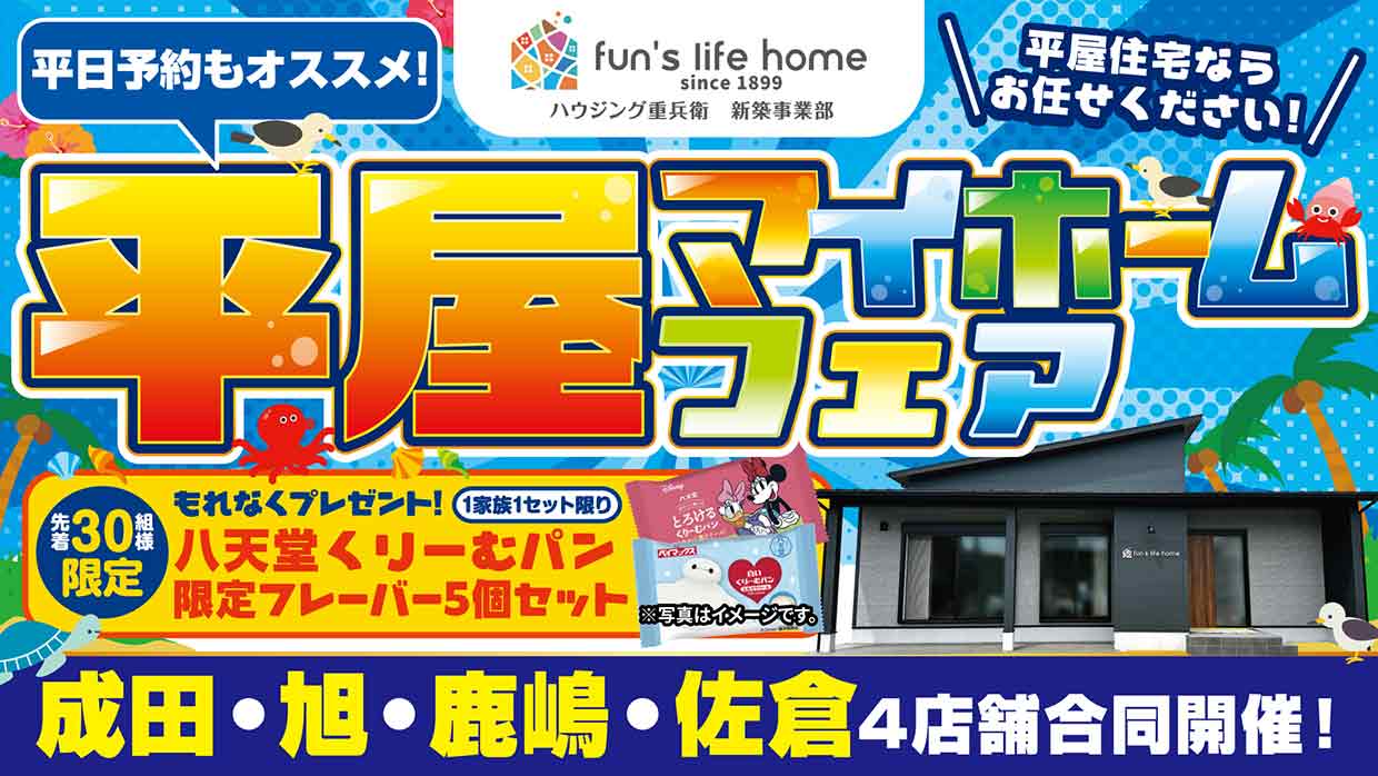 お楽しみ５大イベント！平屋マイホームフェア