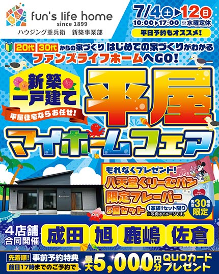 お楽しみ５大イベント！平屋マイホームフェア