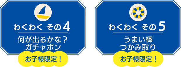 【わくわく その４】何が出るかな？お子様限定ガチャポン【わくわく その５】お子様限定！うまい棒つかみ取り