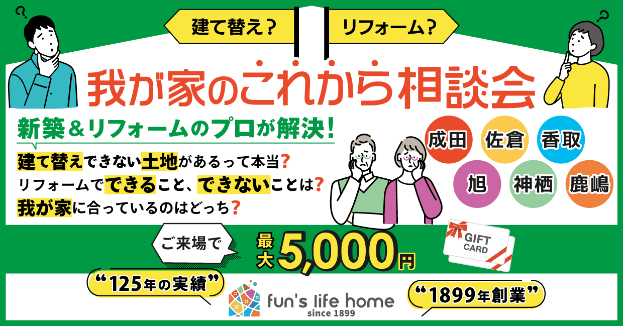建て替え？リフォーム？住まいのこれから相談会