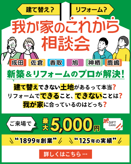 建て替え？リフォーム？住まいのこれから相談会