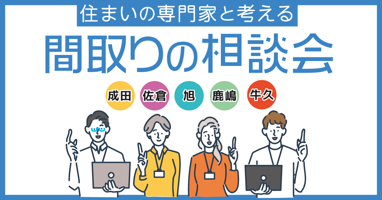 住まいの専門家と考える間取りの相談会