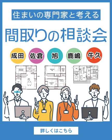 住まいの専門家と考える間取りの相談会
