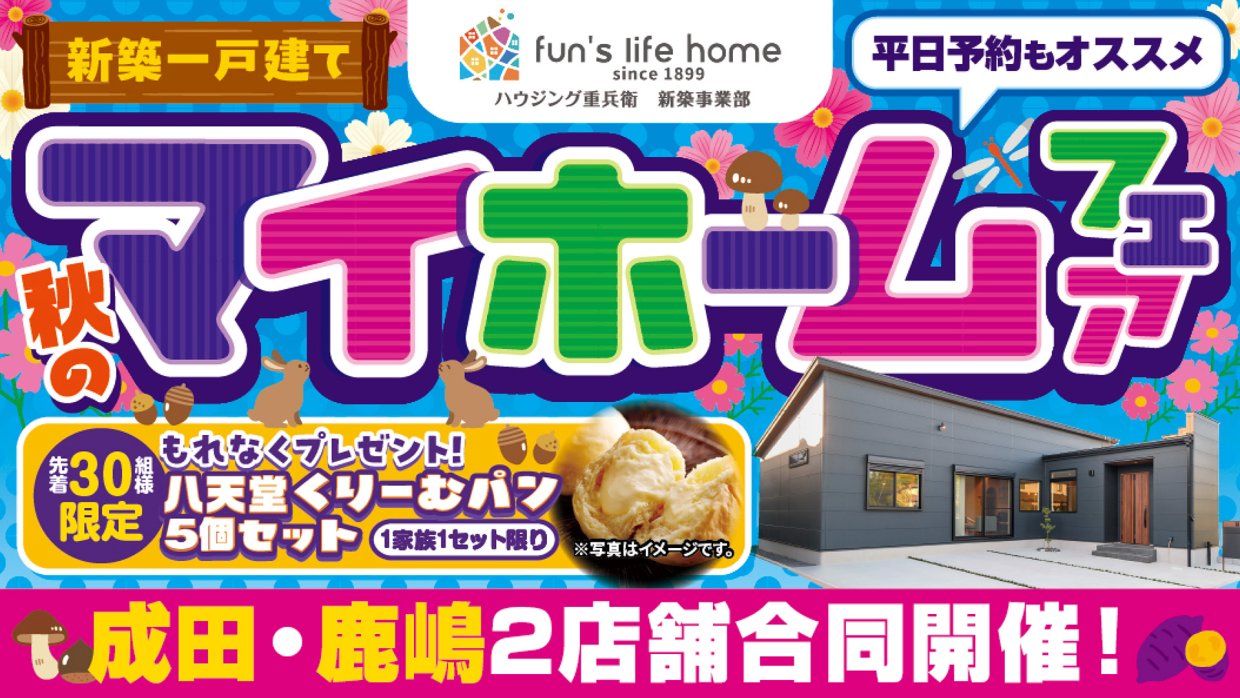 お楽しみ５大イベント！新築一戸建てマイホームフェア