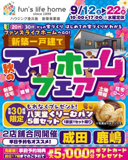 お楽しみ５大イベント！新築一戸建てマイホームフェア