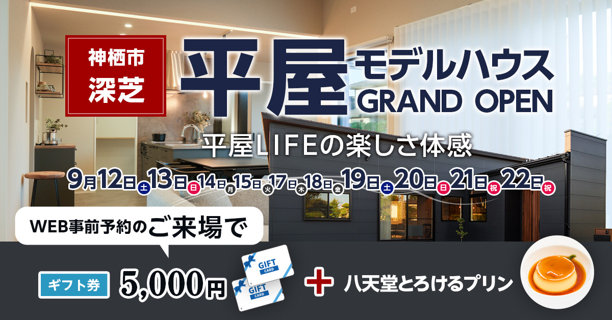 【神栖市深芝】平屋モデルハウスOPEN！完成見学会