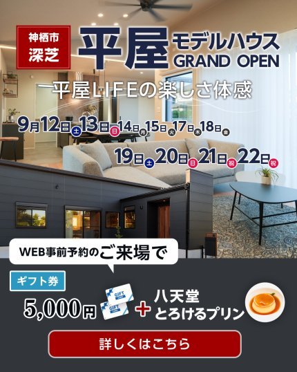 【神栖市深芝】平屋モデルハウスOPEN！完成見学会