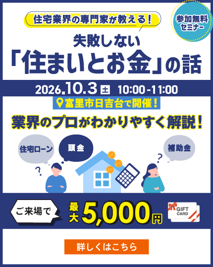 住宅業界の専門家が教える！失敗しない「住まいとお金」セミナー