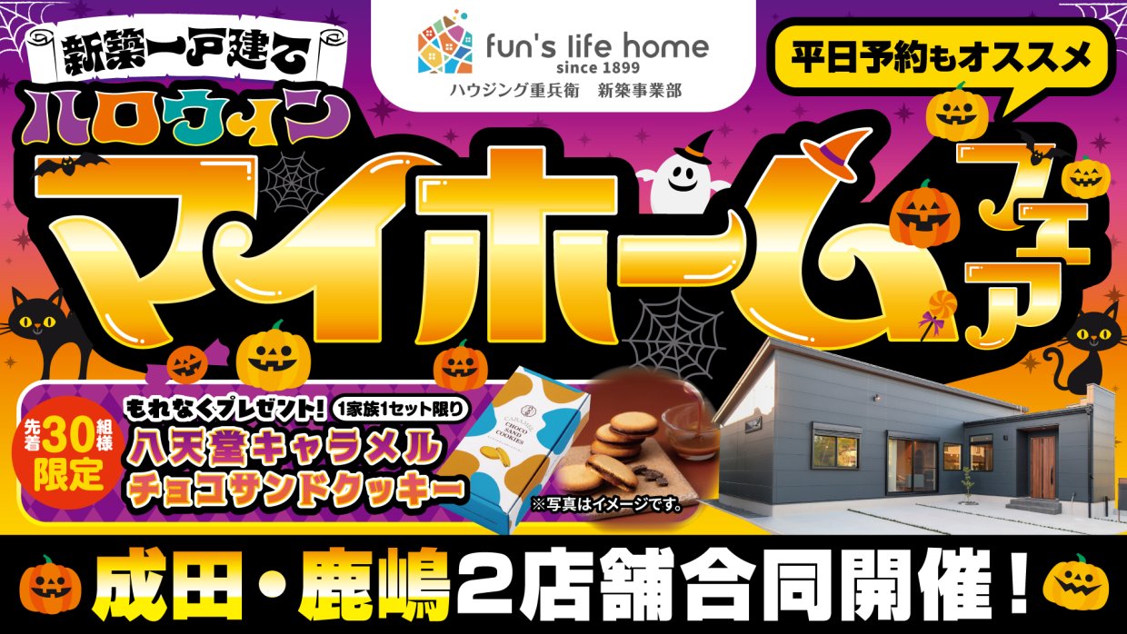 お楽しみ５大イベント！新築一戸建てマイホームフェア