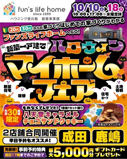 お楽しみ５大イベント！新築一戸建てマイホームフェア