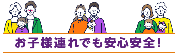 お子様連れでも安心安全!
