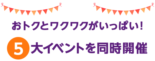 おトクとワクワクがいっぱい!5大イベントを同時開催