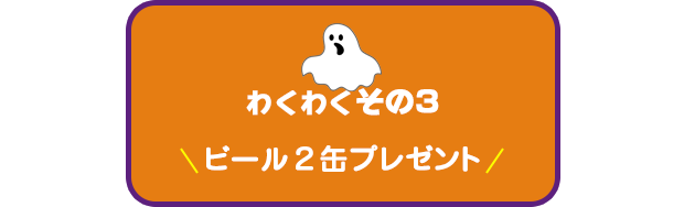 【わくわく その3】ビール2本プレゼント