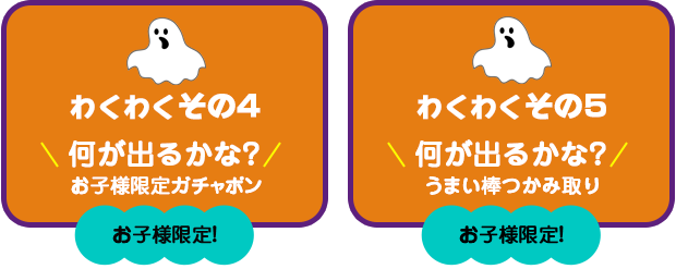 【わくわく その4】何が出るかな?お子様限定ガチャポン【わくわく その5】お子様限定!うまい棒つかみ取り