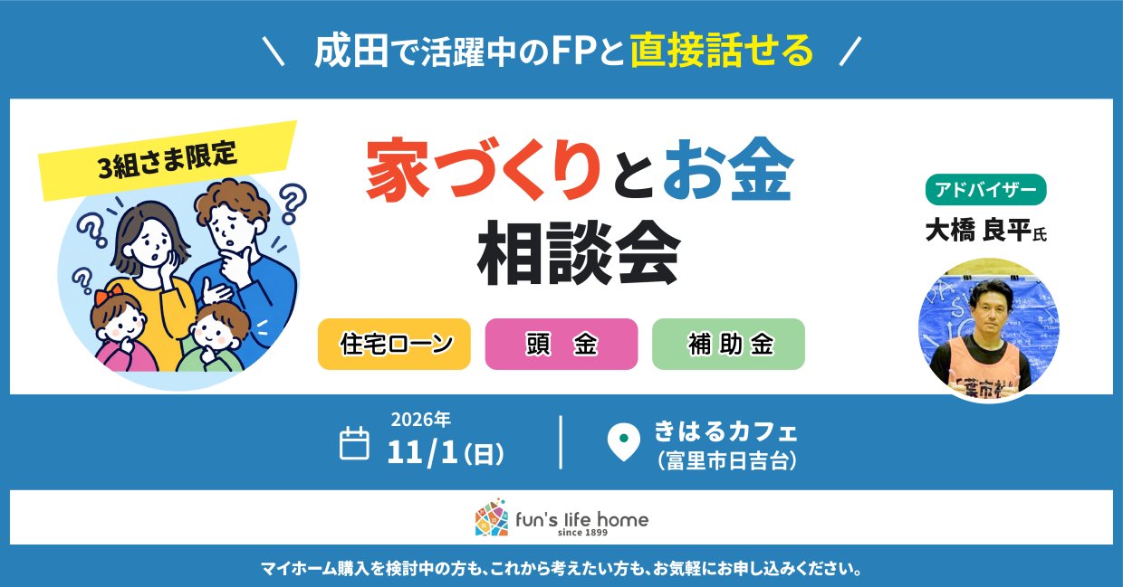 FPと直接話せる「家づくりとお金」相談会【３組さま限定】