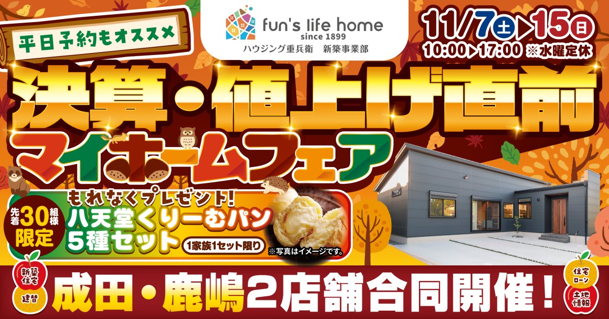 お楽しみ５大イベント！新築一戸建てマイホームフェア