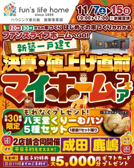 お楽しみ５大イベント！新築一戸建てマイホームフェア
