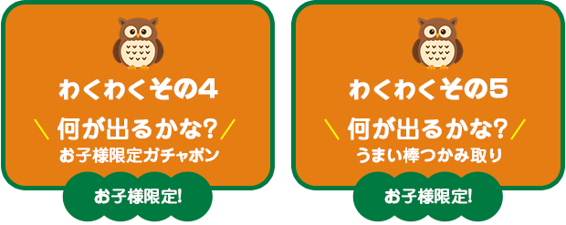 【わくわく その４】何が出るかな？お子様限定ガチャポン【わくわく その５】お子様限定！うまい棒つかみ取り