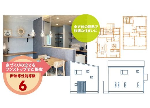 全方位の断熱で快適な住まいに