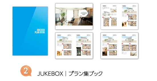 JUKEBOX プラン集ブック