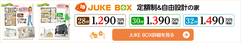 JUKEBOX定額制&自由設計の家・詳細を見る