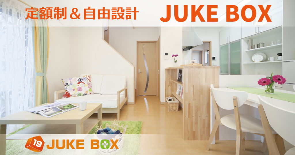 モデルハウス_JUKE BOX